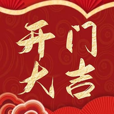 红色复古开门大吉公众号次图
