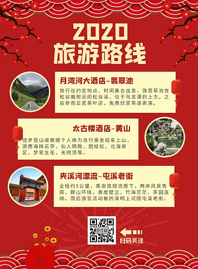 春节旅游路线海报