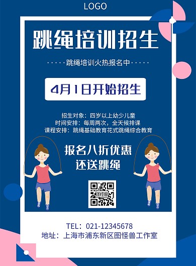 几何风格跳绳培训招生宣传海报