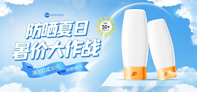 暑假促销防晒促销电商海报Banner