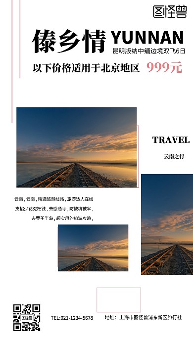 杂志风拼图旅游手机海报