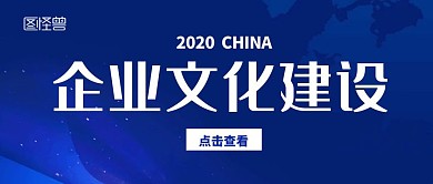 企业文化建设大气公众号首图