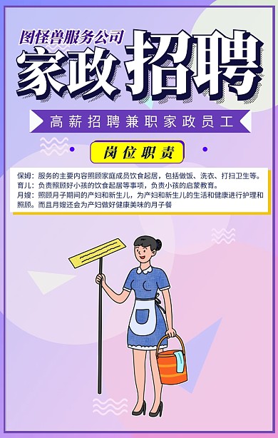 家政兼职招聘手机海报