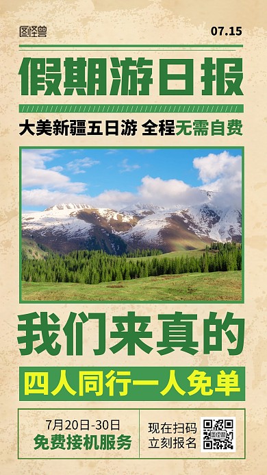 夏季旅行特惠促销宣传通用报纸风海报