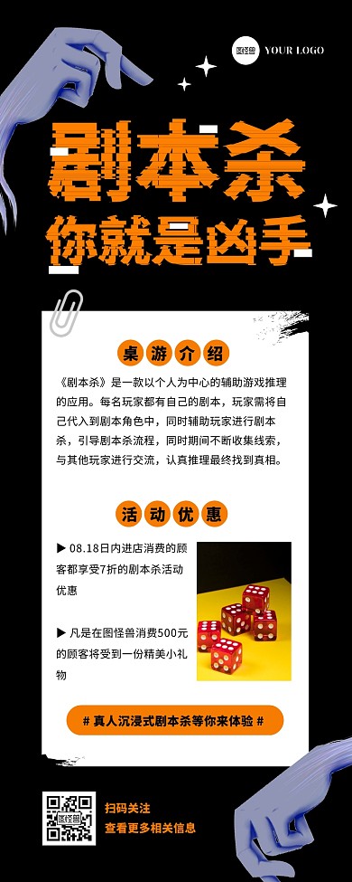 创意简约大气娱乐剧本杀介绍宣传营销长图