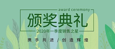 颁奖典礼绿色公众号封面商务绿叶