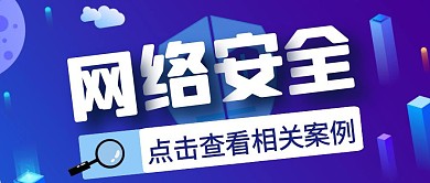 蓝色简约创意网络安全公众号封面首图