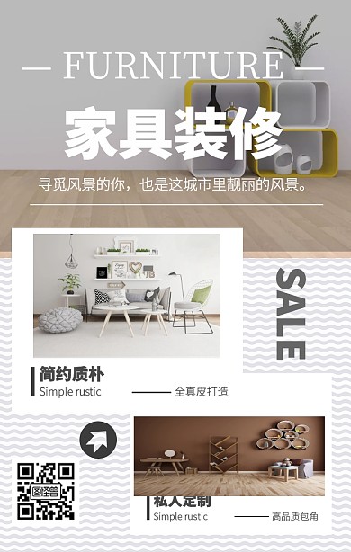 简约风家具装修微商拼图海报