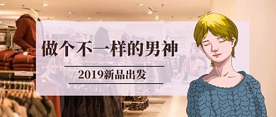 男装新品公众号封面