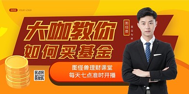大咖教你买基金金融课程简约横版海报