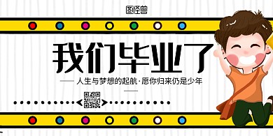 我们毕业了白色简约卡通宣传横版海报
