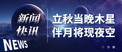立秋当晚木星伴月将现夜空公众号首图