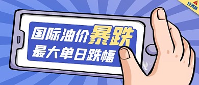 国际油价将下降纯色趣味公众号首图
