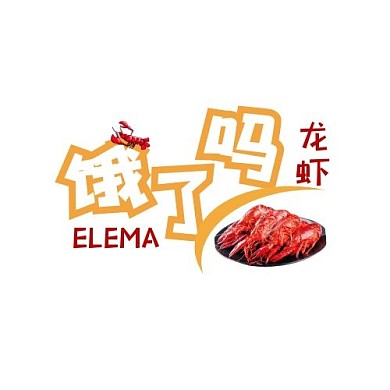 饿了吗龙虾logo餐饮红黄色logo
