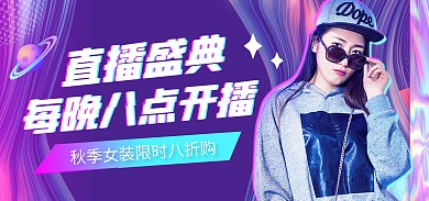 抖音风秋季女装促销直播盛典电商全屏海报
