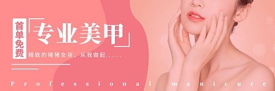 专业美甲粉色指甲白色简约美团海报