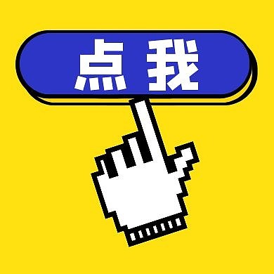 黄色简约小图标公众号次图