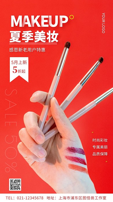 夏季美妆微商感恩用户红色手机营销海报