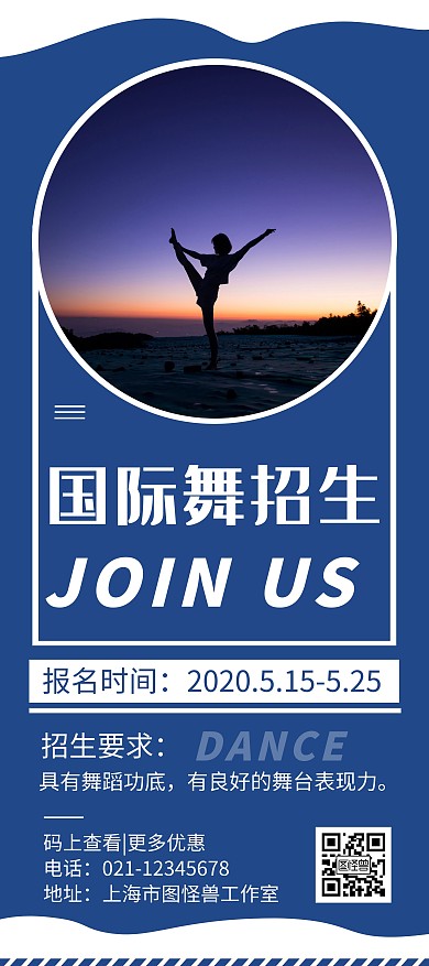 简约蓝色大气国际舞招生宣传展架	