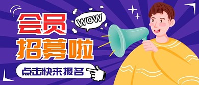 会员招募纯色公众号首图