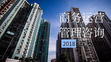商务运营管理咨询服务商务封面