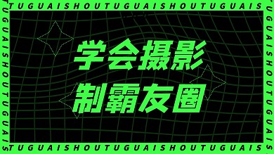 摄影技巧分享学习干货视频封面