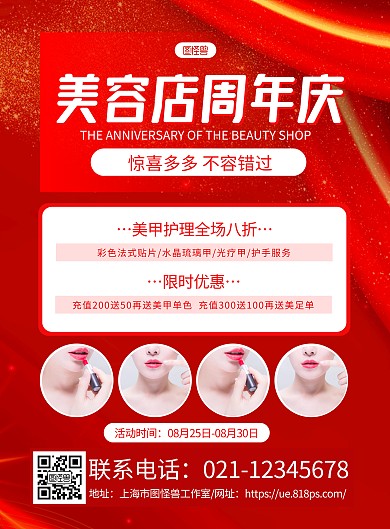 红金大气美容店周年庆店庆活动海报