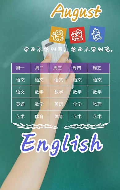 卡通八月课程表