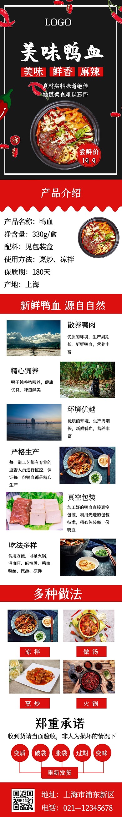 红色黑色简约鸭血详情页海报