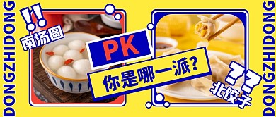 创意手绘时尚插画冬至美食PK公众号首图