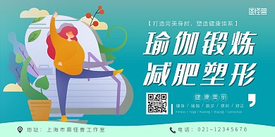 健身瑜伽孔雀蓝宣传横版海报