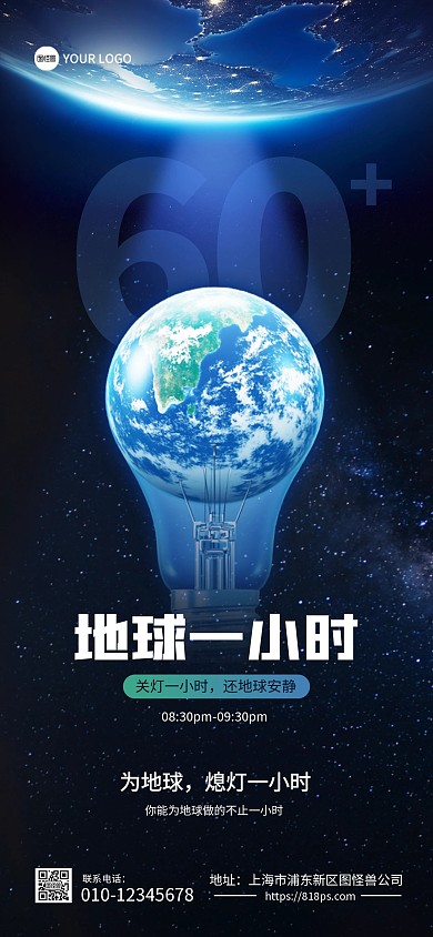 地球一小时节能宣传全屏海报