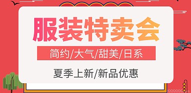夏季服装特卖会横版海报
