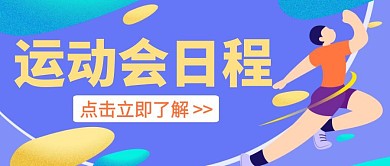蓝色简约宣传运动会日程公众号封面