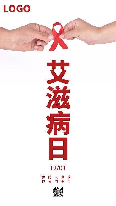白色简约大气艾滋病日预防艾滋病手机海报