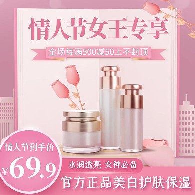 电商简约粉色情人节美妆化妆品促销直通车