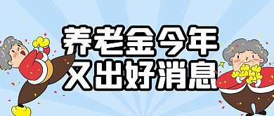 养老金今年又出好消息