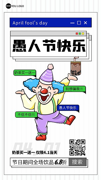 愚人节奶茶促销彩色简约风推广产品海报