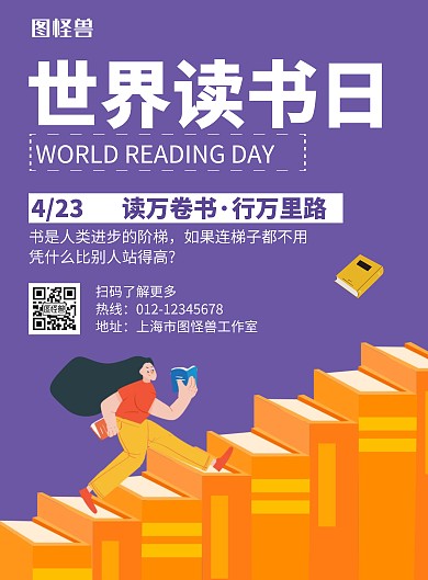 世界读书日紫色卡通创意宣传海报