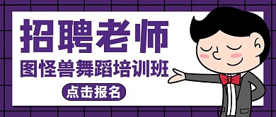 招聘舞蹈老师公众号封面通用简约
