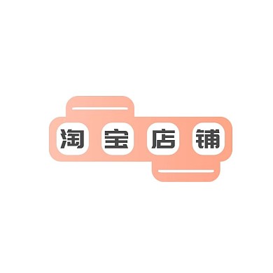 淘宝店铺简约图案电商LOGO