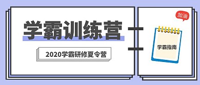 紫色简约风学霸训练营夏令营公众号封面
