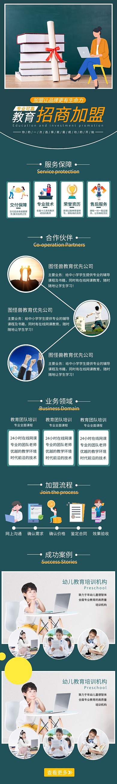 教育招商加盟绿色简约详情页