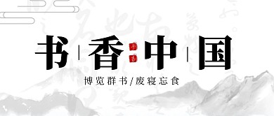 书香中国古风水墨公众号封面首图