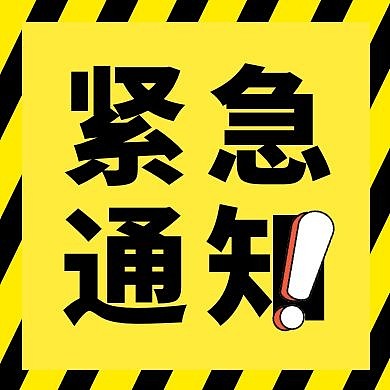 黄黑醒目红包公众号封面紧急通知小图