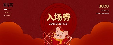 喜庆鼠年年会入场券