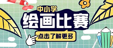 中小学绘画比赛公众号封面首图