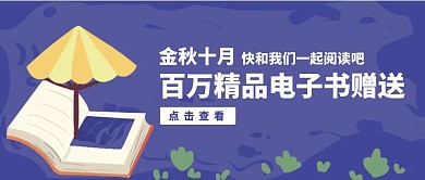 十月读书季电子书赠送公众号封面