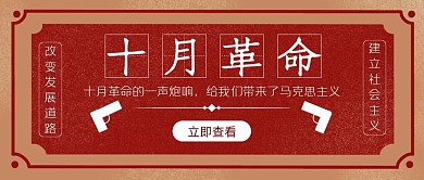 红色复古十月革命科普公众号封面首图