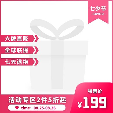 粉色简约风七夕特惠折扣主图图标